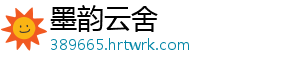 墨韵云舍